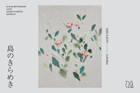 藤本純輝 個展「島のきらめき」