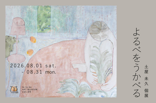 土屋未久 個展「よるべをうかべる」