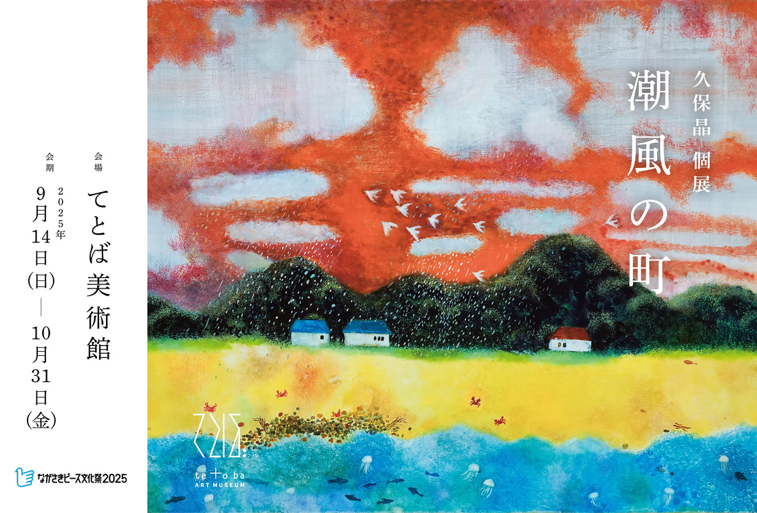 久保晶 個展「潮風の町」 | メインビジュアル