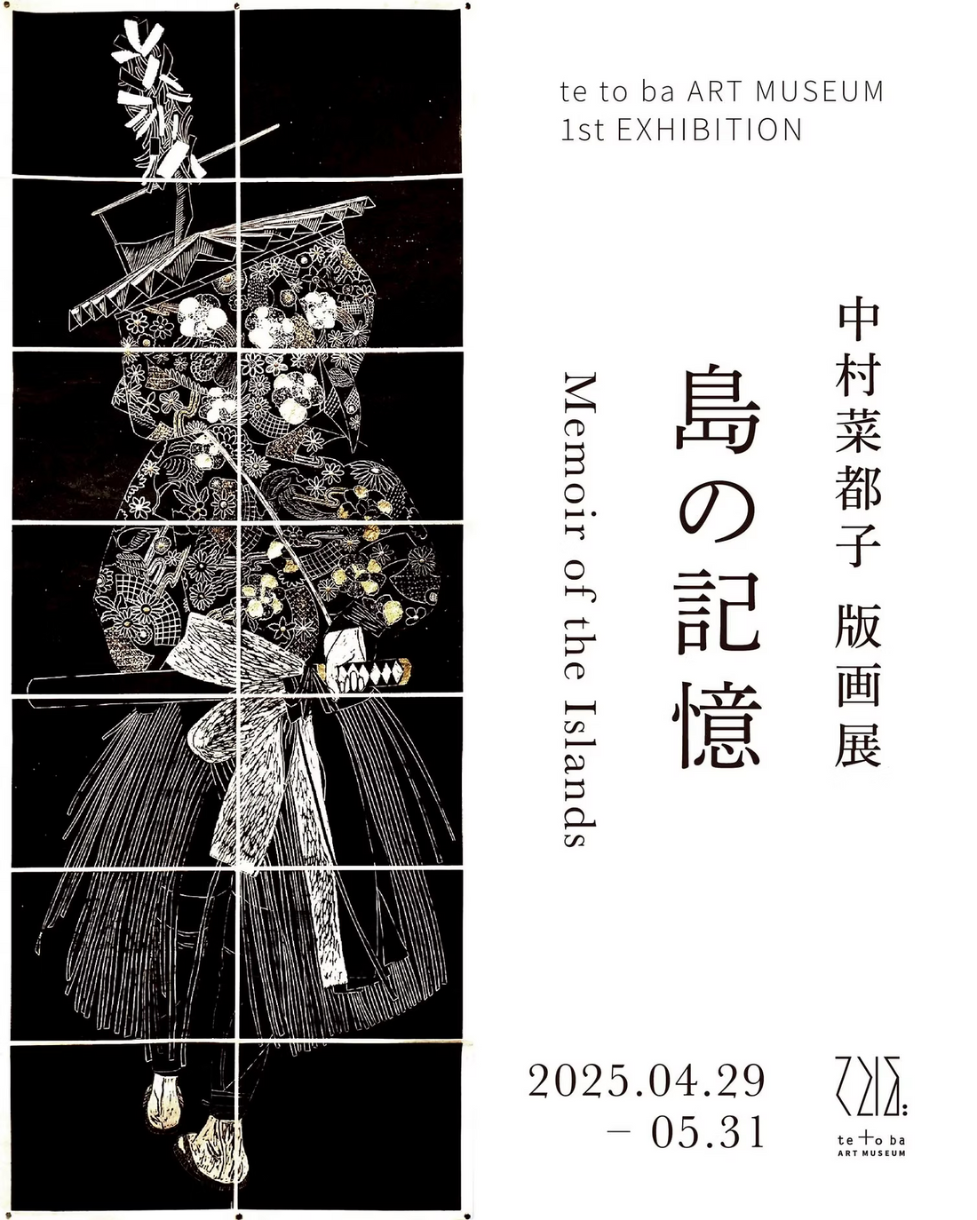 中村菜都子 版画展 「島の記憶｜Memoir of the Islands」 | メインビジュアル